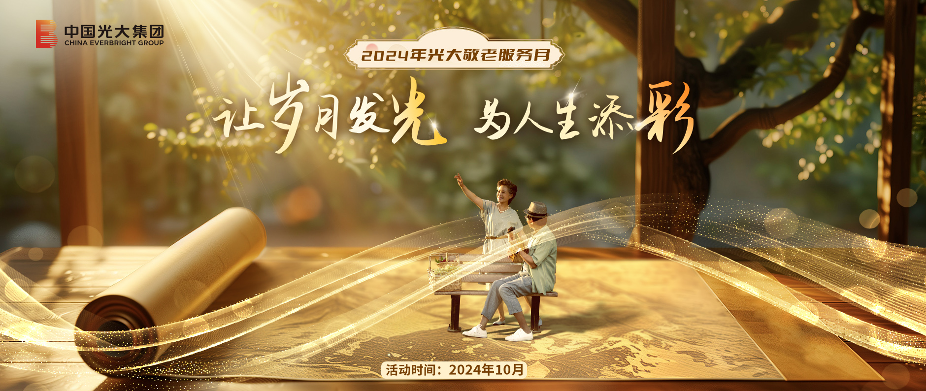 相約金秋,2024年“光大敬老服務月”活動啟幕在即!